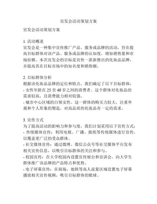 宣发会活动策划方案