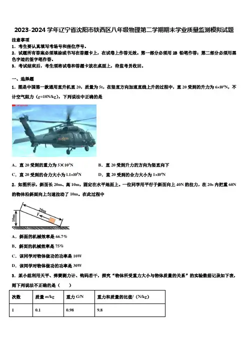 2023-2024学年辽宁省沈阳市铁西区八年级物理第二学期期末学业质量监测模拟试题及答案解析
