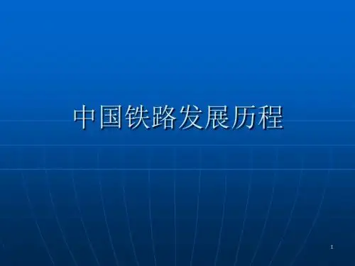 中国铁路发展史ppt课件