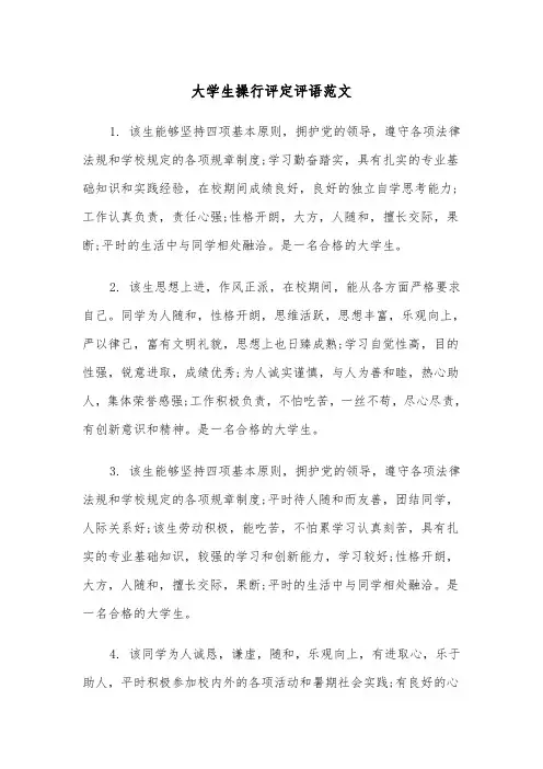 大学生操行评定评语范文（2篇）