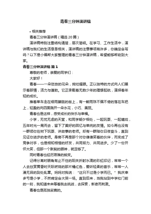 青春三分钟演讲稿