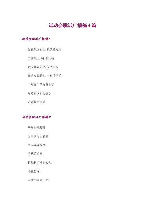 运动会跳远广播稿4篇