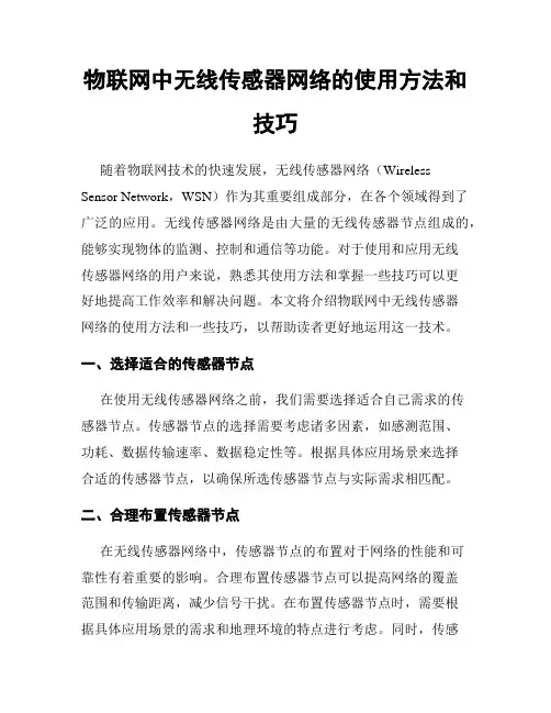 物联网中无线传感器网络的使用方法和技巧