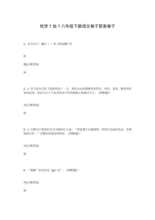 优学1加1八年级下册语文卷子答案卷子