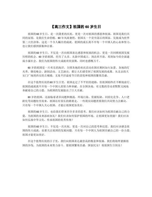 【高三作文】祖国的60岁生日