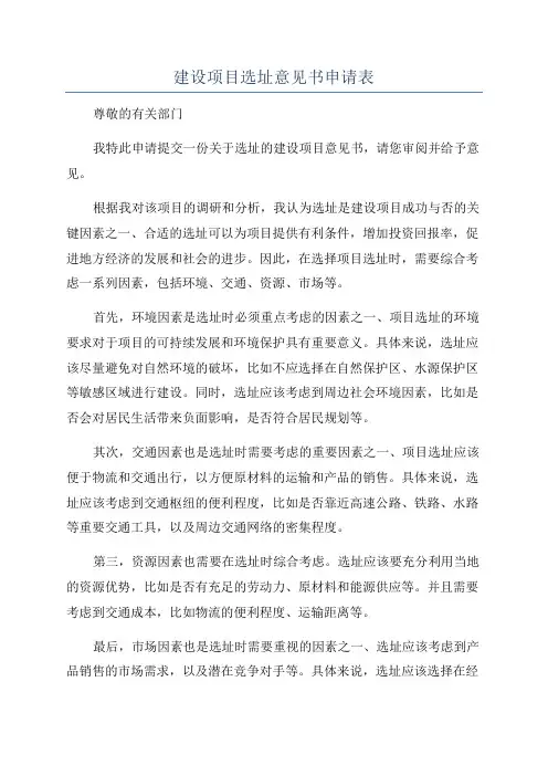 建设项目选址意见书申请表