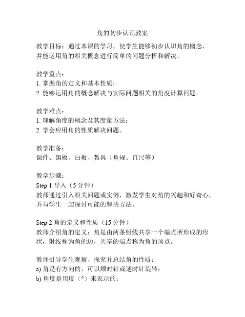 角的初步认识教案