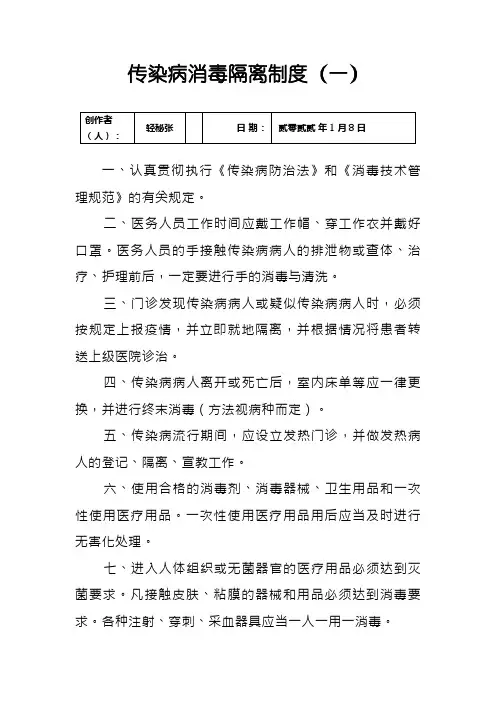 传染病消毒隔离制度