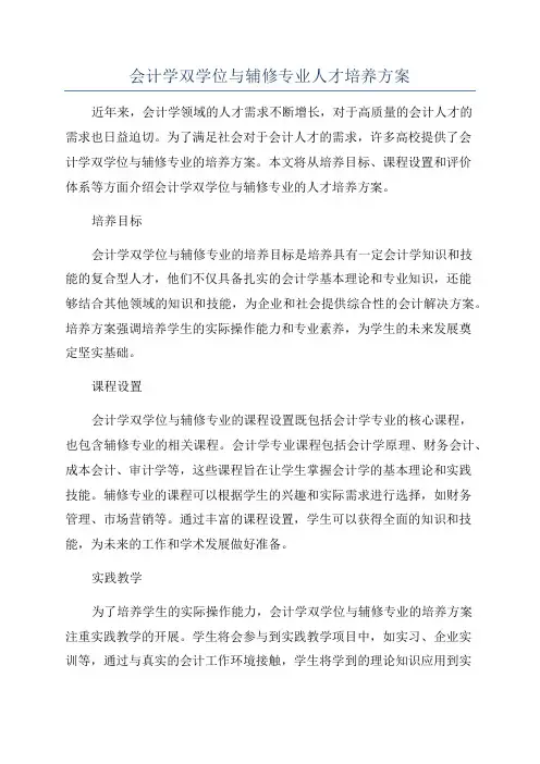 会计学双学位与辅修专业人才培养方案