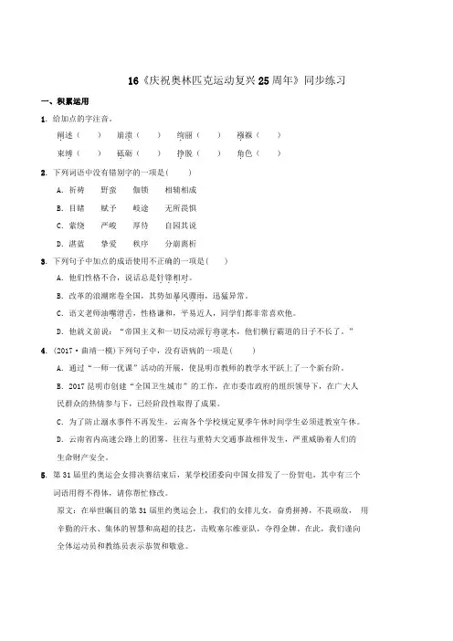 初中语文八年级下第4单元第16课《庆祝奥林匹克运动复兴25周年》同步练习含答案(人教部编版)