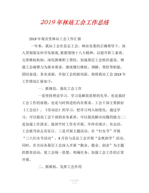 2019年林站工会工作总结