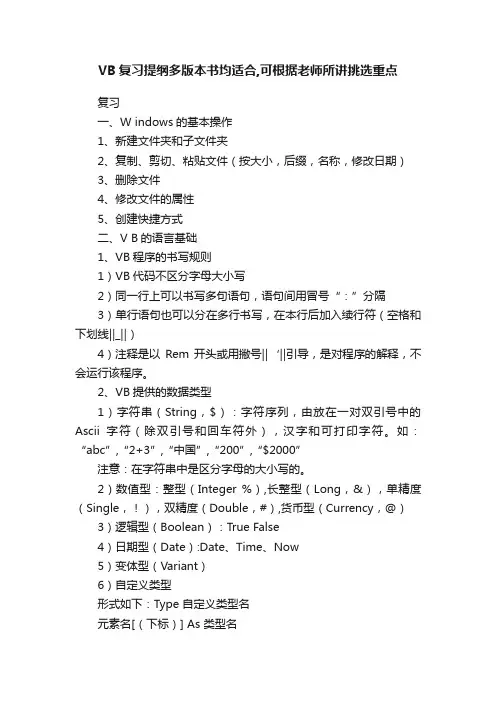 VB复习提纲多版本书均适合,可根据老师所讲挑选重点