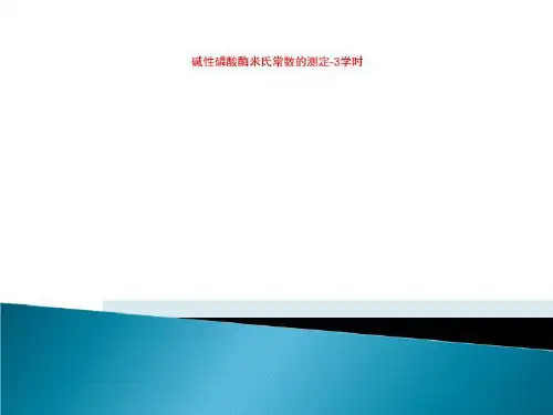 碱性磷酸酶米氏常数的测定-3学时