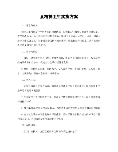 县精神卫生实施方案