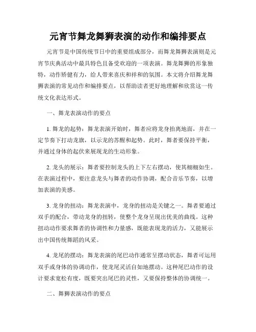 元宵节舞龙舞狮表演的动作和编排要点