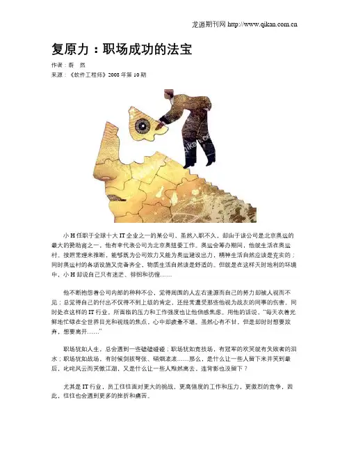 复原力：职场成功的法宝