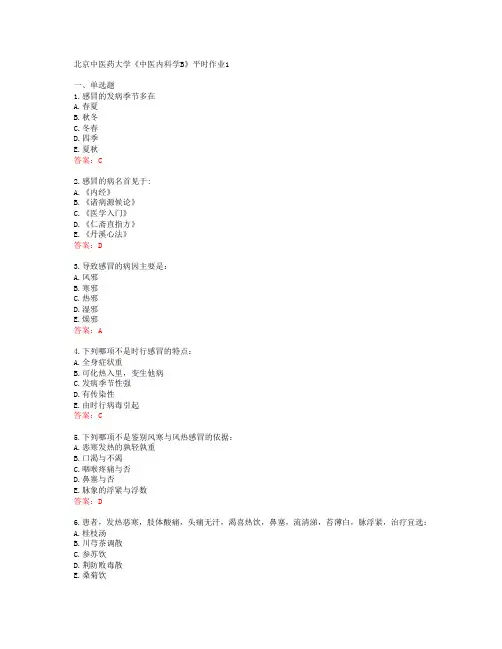 北京中医药大学《中医内科学B》平时作业1