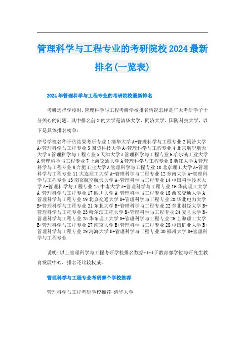 管理科学与工程专业的考研院校2024最新排名(一览表)