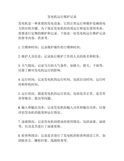 发电机运行维护记录