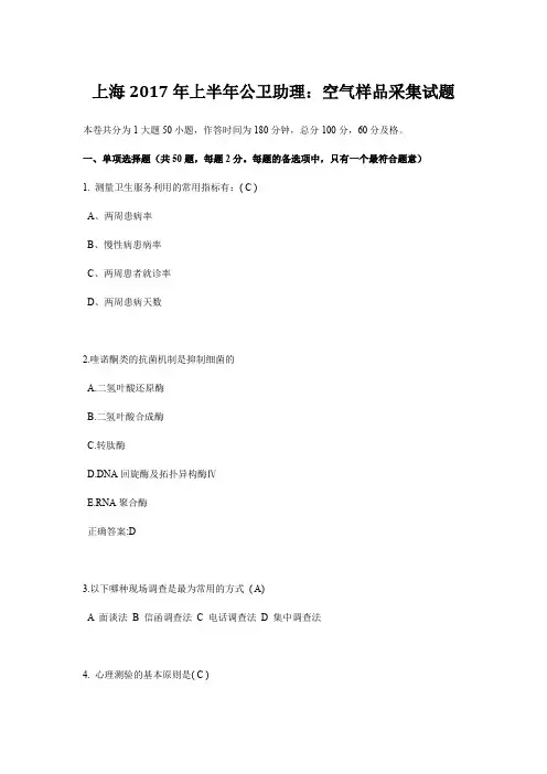 上海2017年上半年公卫助理：空气样品采集试题