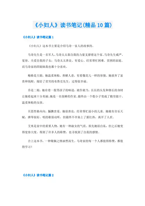 《小妇人》读书笔记(精品10篇)