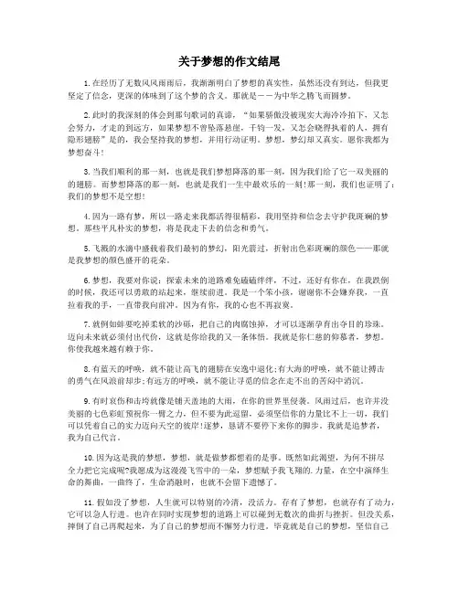 关于梦想的作文结尾