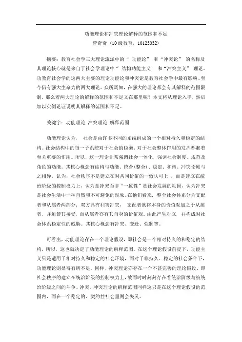 功能理论和冲突理论解释的范围和不足