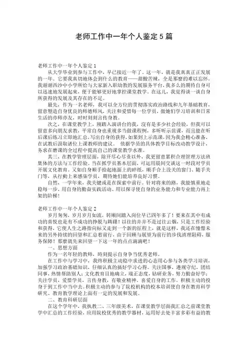 老师工作中一年个人鉴定5篇