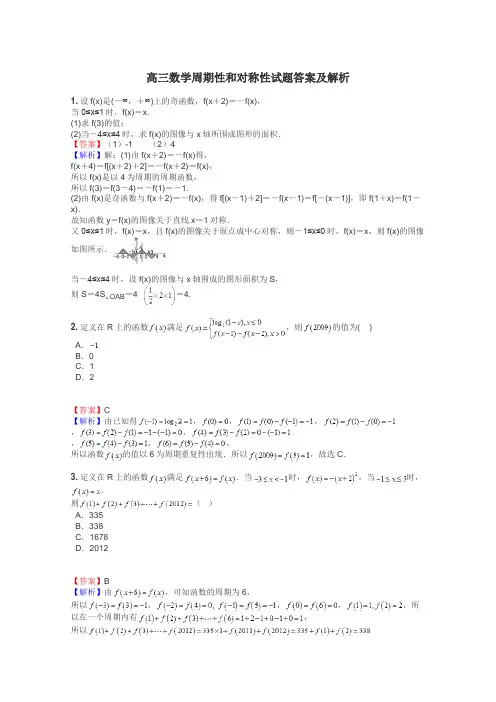 高三数学周期性和对称性试题答案及解析
