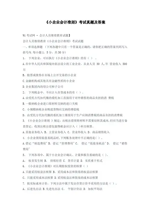 小企业会计准则试题及答案