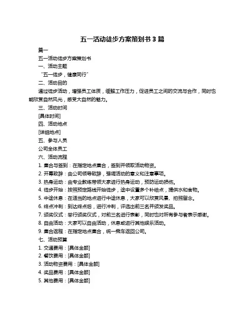 五一活动徒步方案策划书3篇