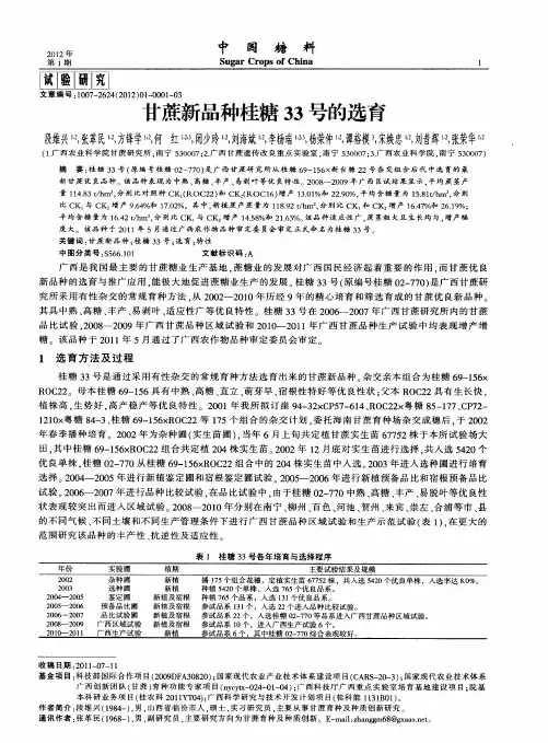 甘蔗新品种桂糖33号的选育