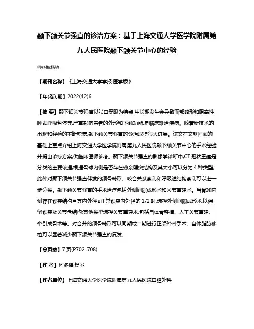 颞下颌关节强直的诊治方案:基于上海交通大学医学院附属第九人民医院颞下颌关节中心的经验