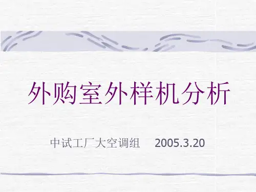 外购室外样机分析