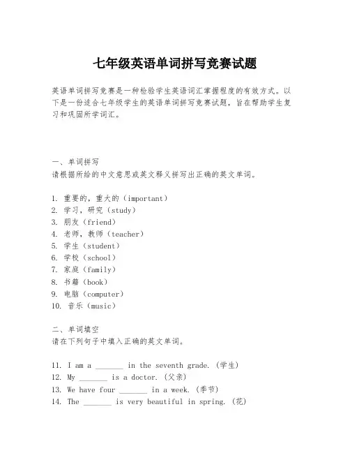 七年级英语单词拼写竞赛试题