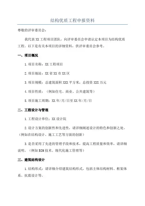结构优质工程申报资料