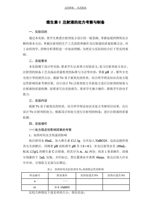 维生素C注射液的处方考察与制备实验教案