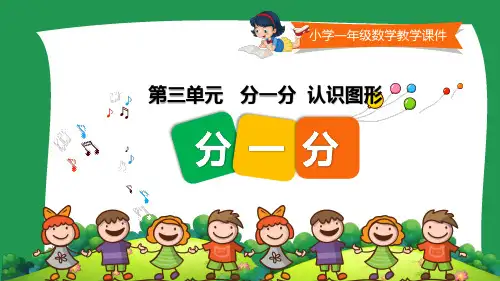 小学一年级数学教学课件《分一分 认识图形 分一分 》