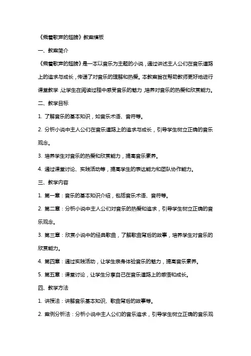 《乘着歌声的翅膀》教案模板