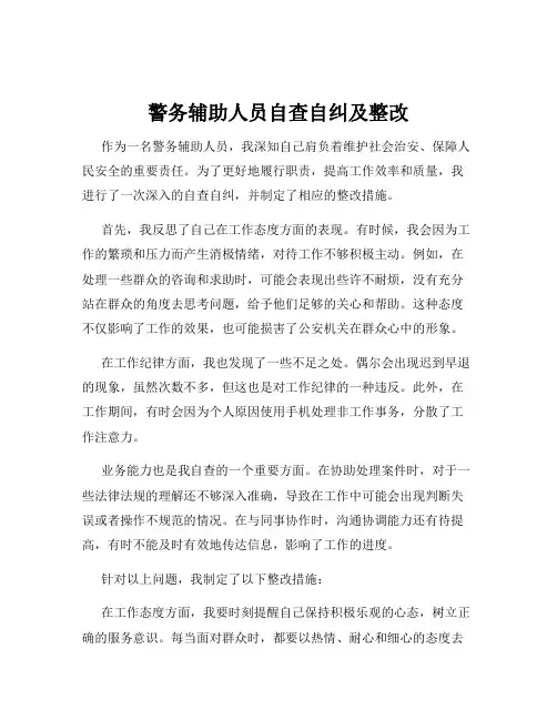 警务辅助人员自查自纠及整改