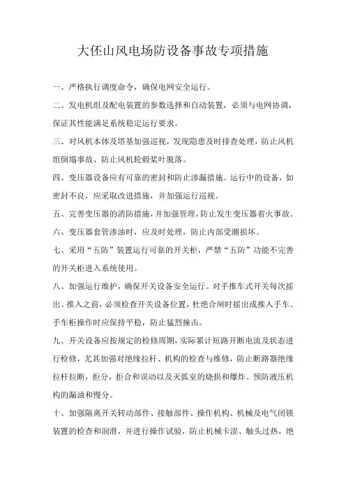 风电场防设备事故专项措施