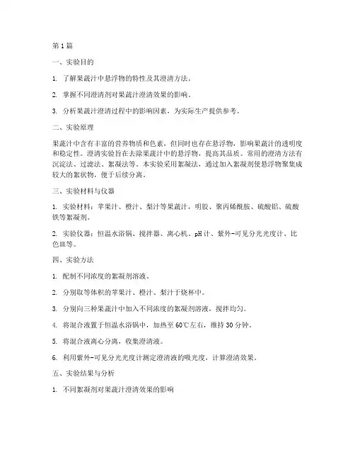 果蔬澄清实验报告(3篇)