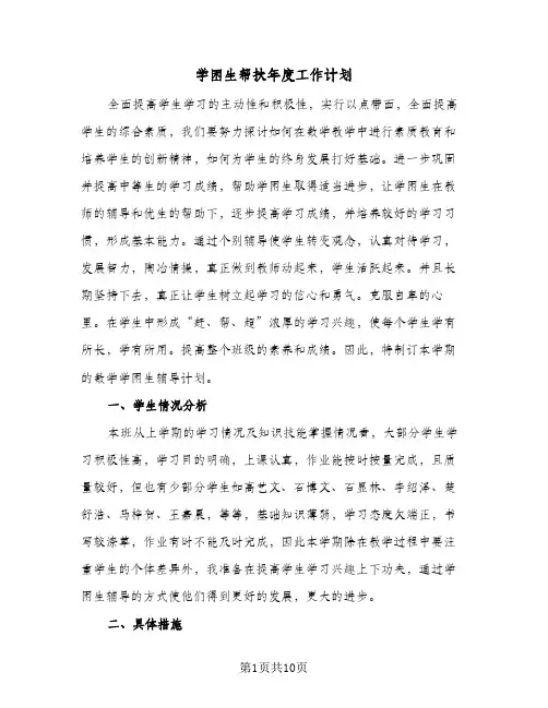 学困生帮扶年度工作计划(三篇)