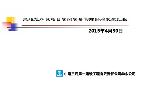 旭辉项目实测实量管理经验交流
