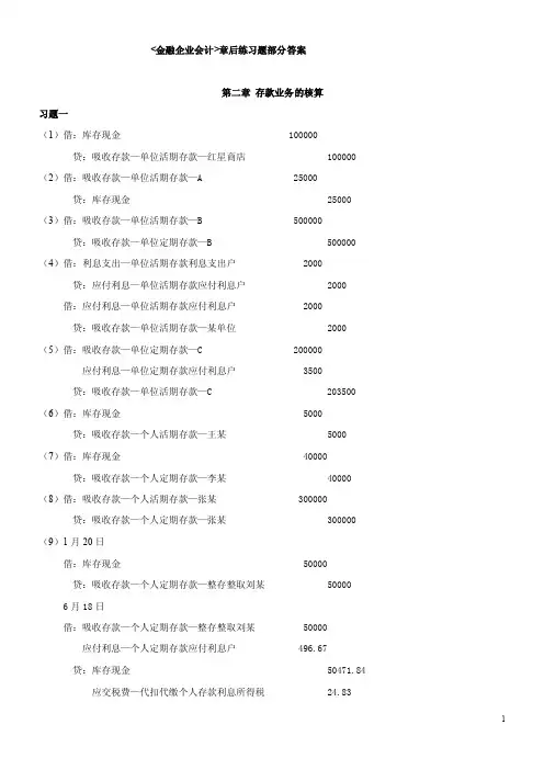 金融企业会计课后习题答案（1）_立信会计出版社_刘学华_主编