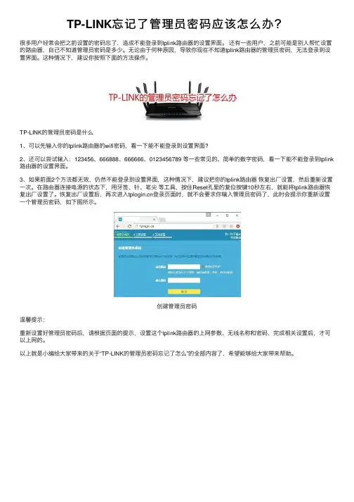 TP-LINK忘记了管理员密码应该怎么办？