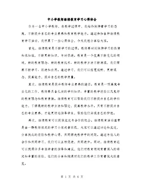 中小学教师继续教育学习心得体会(3篇)