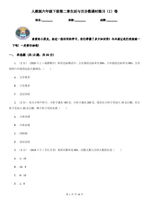 人教版六年级下册第二章生活与百分数课时练习(I)卷