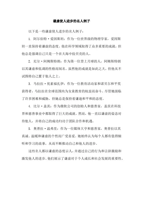 谦虚使人进步的名人例子