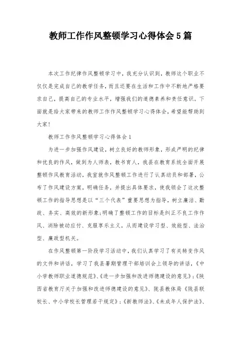 教师工作作风整顿学习心得体会5篇